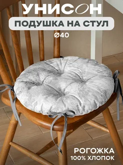 Подушка на стул 40 см Унисон 266098273 купить за 439 ₽ в интернет‑магазине Wildberries
