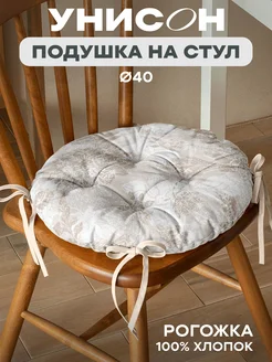 Подушка на стул 40 см Унисон 266098276 купить за 491 ₽ в интернет‑магазине Wildberries