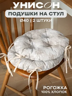 Комплект подушек на стул 40 см 2 шт Унисон 266098325 купить за 823 ₽ в интернет‑магазине Wildberries