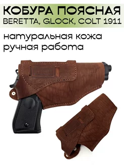 Кобура поясная Beretta, Glock, Colt 1911 из натуральной кожи