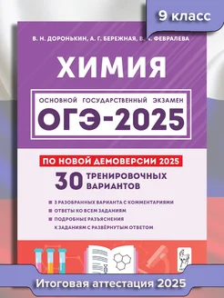 ОГЭ Химия 2025. 9 класс. 30 тренировочных вариантов