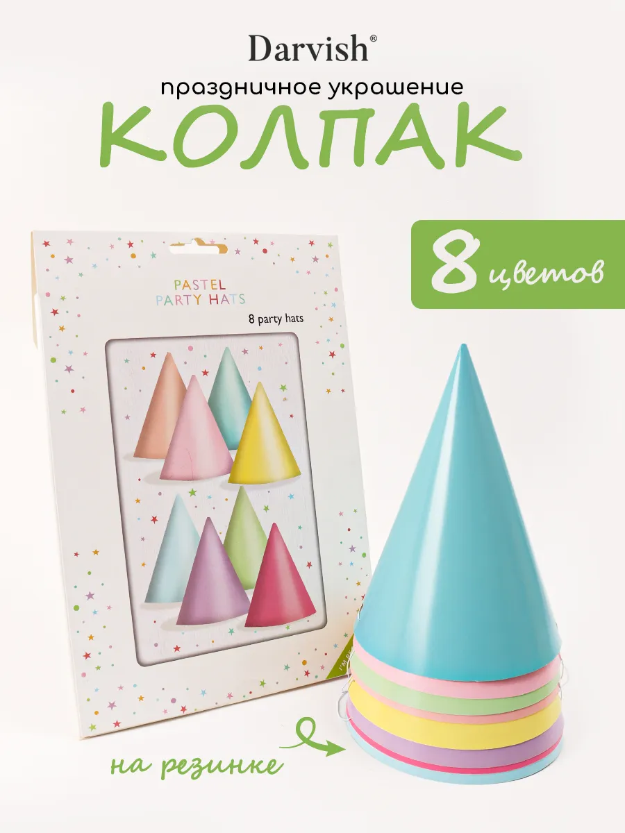 Праздничные колпаки детские набор 8 шт