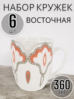 Кружка фарфоровая Восточная, 360 мл, 6 шт