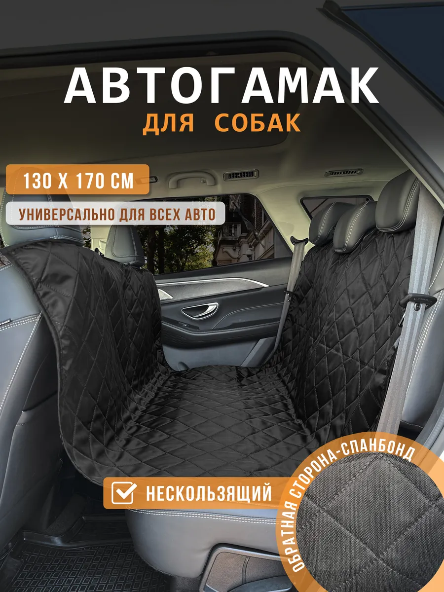 Автогамак для собак в машину и багажник 130×170 см