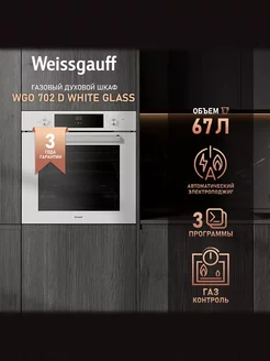 Духовой шкаф газовый Weissgauff WGO 702 D WHITE GLASS Weissgauff 266100221 купить за 24 829 ₽ в интернет-магазине Wildberries