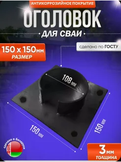 Оголовок 150х150 для сваи 108 (1 шт)