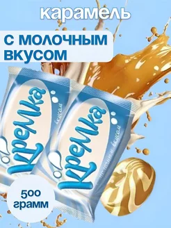 Карамель «Кремка» с молочным вкусом 500гр KDV 266101331 купить за 310 ₽ в интернет-магазине Wildberries