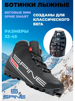 Лыжные ботинки NNN Smart 357