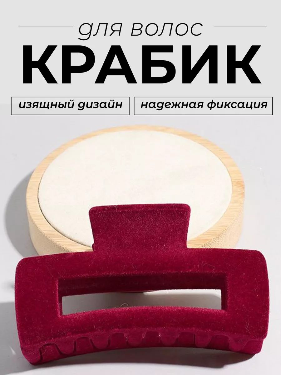Крабик для волос большой