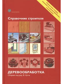 Справочник строителя. Деревообработка Техносфера 266102191 купить за 2 954 ₽ в интернет-магазине Wildberries