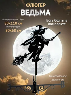 Флюгер на крышу Ведьма 80х110 см