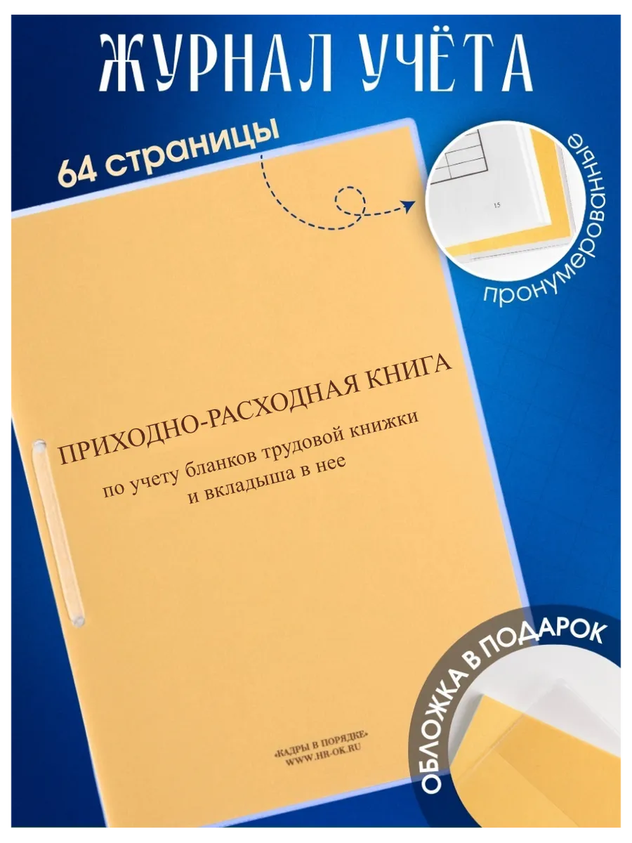 Приходно-расходная книга по учету бланков трудовой книжки