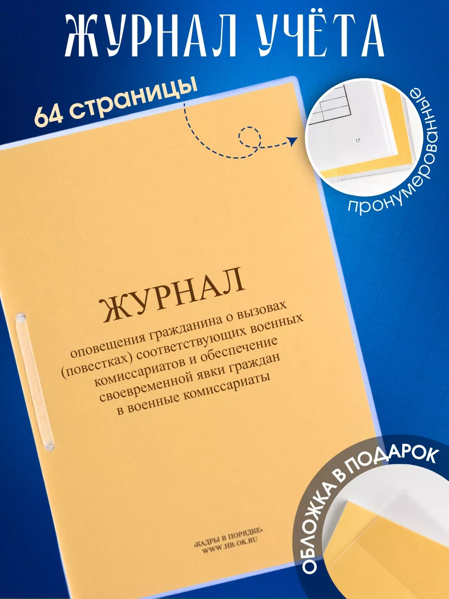 Журнал оповещения о вызовах повестках в комиссариат