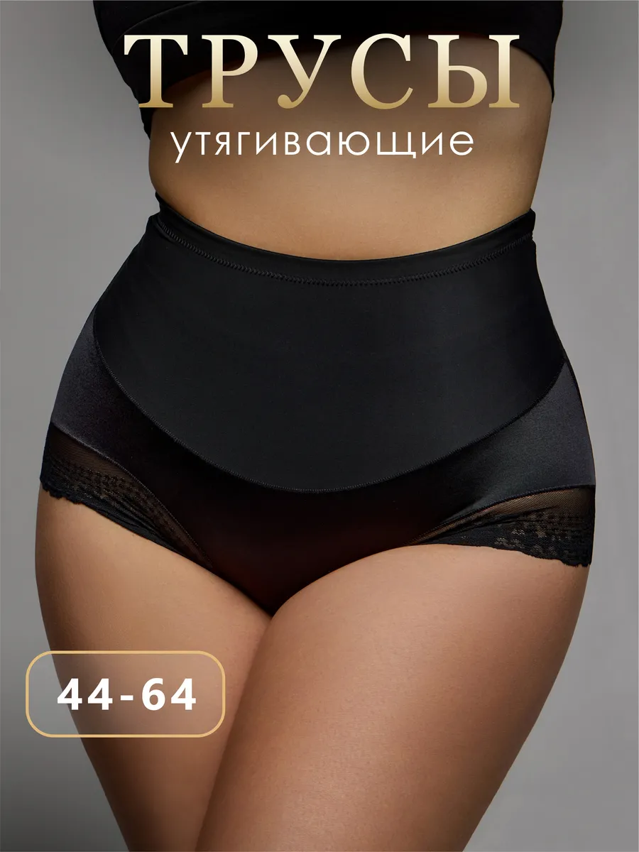Трусы утягивающие живот корректирующие с высокой посадкой