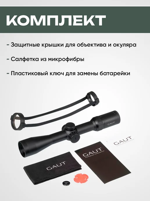 Gaut Прицел оптический для охоты с засидки, подсветка, труба 30мм, вариант, фото 7