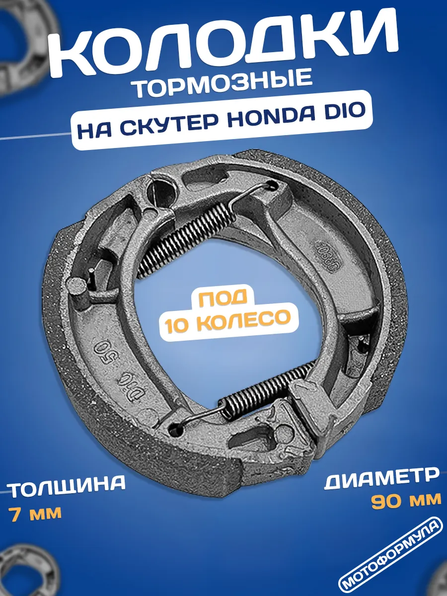 Колодки тормозные Хонда Дио
