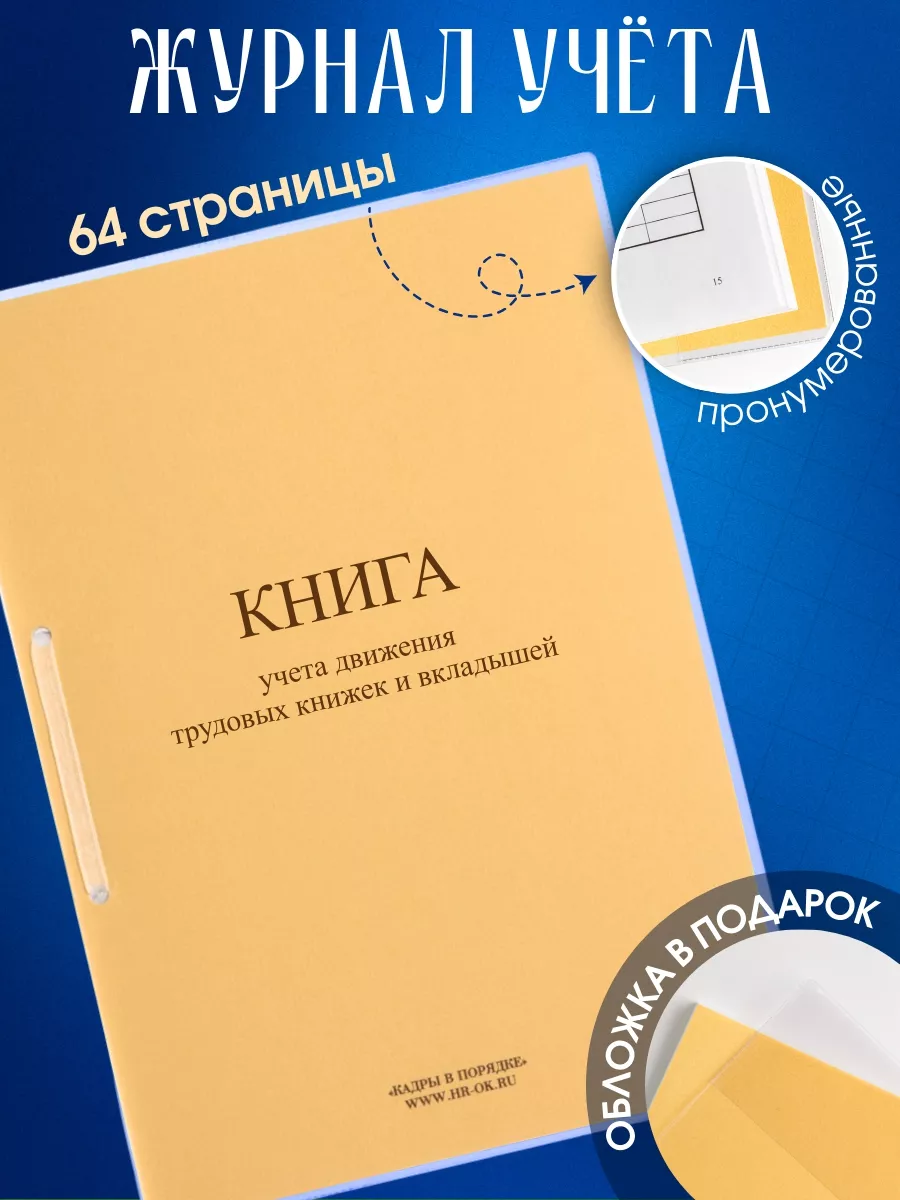 Книга учета движения трудовых книжек и вкладышей