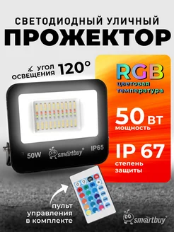 Прожектор светодиодный уличный RGB 50Вт IP65 4000Лм