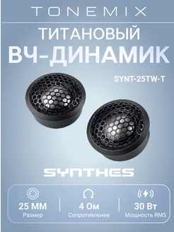 Высокочастотный динамик SYNT-25TW-T Tonemix 266105179 купить за 5 392 ₽ в интернет-магазине Wildberries