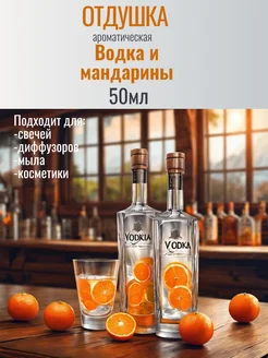 Отдушка "Водка и мандарины" 50гр