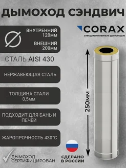 Труба для дымохода (Сэндвич) Ф120х200 (430 0,5) Д=250мм