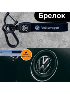 Автобрелок с карабином для ключей автомобиля Volkswagen ksen_ksen 266106784 купить за 176 ₽ в интернет-магазине Wildberries