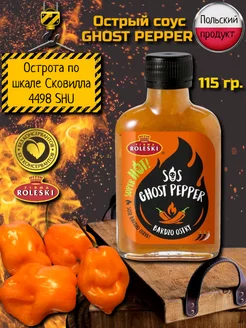 Соус острый GHOST PEPPER 115гр. Roleski. Европа. Roleski 266107454 купить за 245 ₽ в интернет-магазине Wildberries