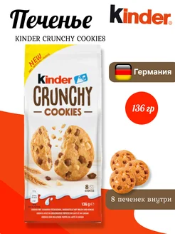 Печенье Киндер Crunchy с кусочками молочного шоколада 136гр