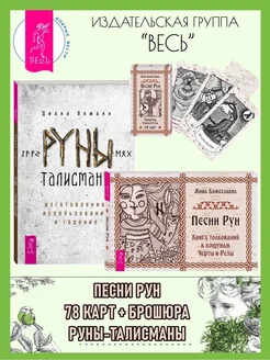 Песни Рун (78 карт+книга) + Руны-талисманы