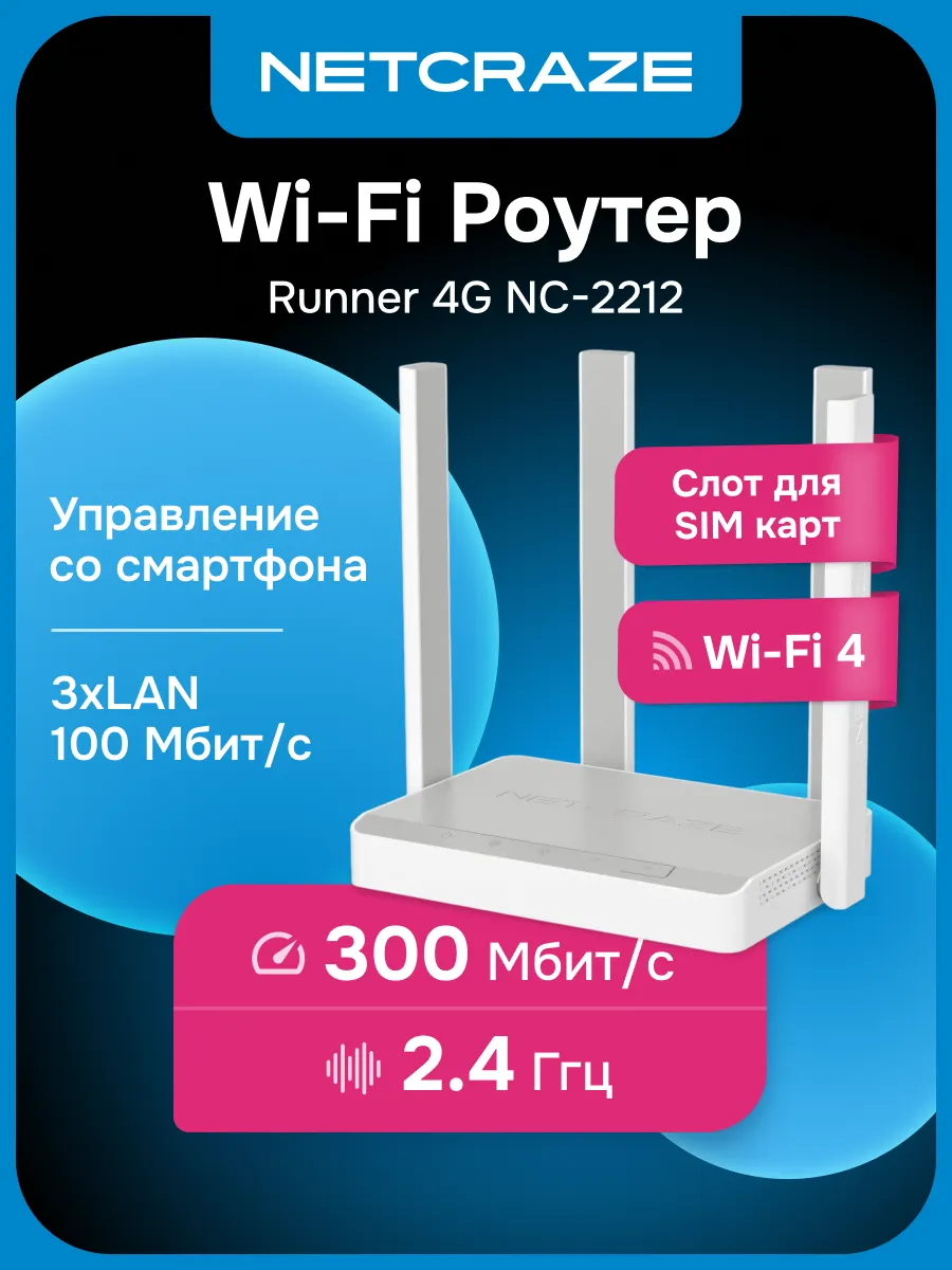 Роутер Wi-Fi (Keenetic) Runner 4G NC-2212