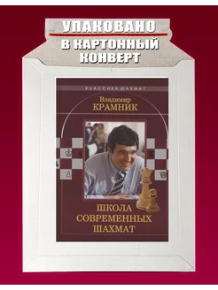 Владимир Крамник.Школа современных шахмат