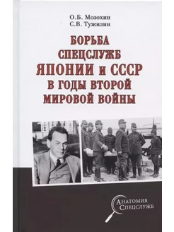 Борьба спецслужб Японии и СССР в годы Второй мировой войны