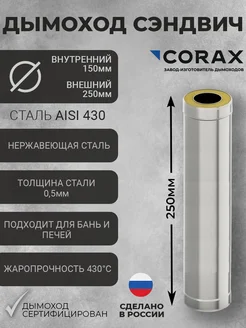 Труба для дымохода (Сэндвич) Ф150х250 (430 0,5) Д=250мм