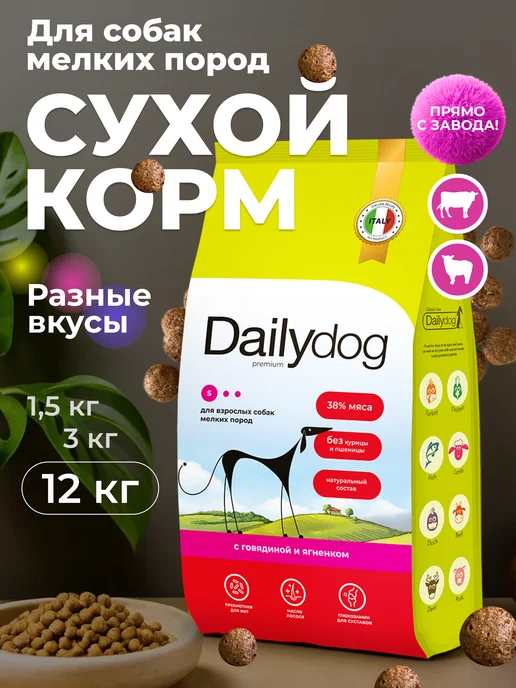 Сухой корм Dailydog для собак, мелкие, говядина, ягненок, 12 кг