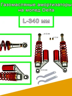 Амортизаторы 340 мм на мопед Дельта газомасляный