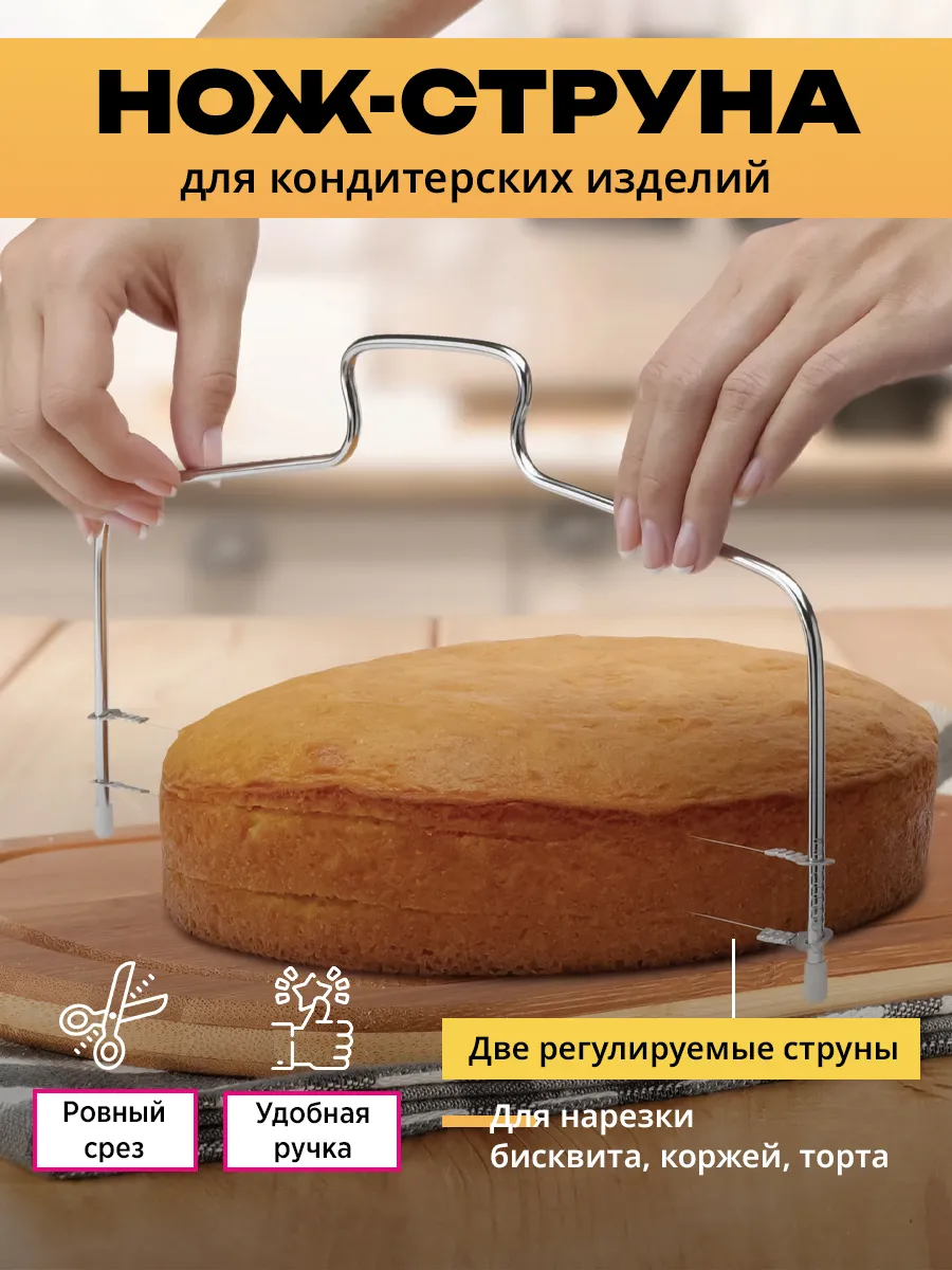 Струна для бисквита сыра...