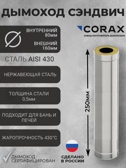 Труба для дымохода (Сэндвич) Ф80х160 (430 0,5) Д=250мм