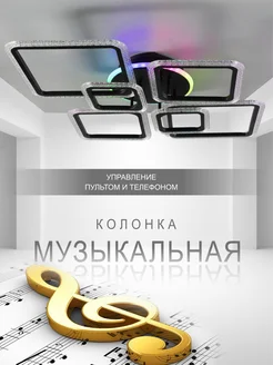 Люстра светодиодная потолочная RGB с пультом