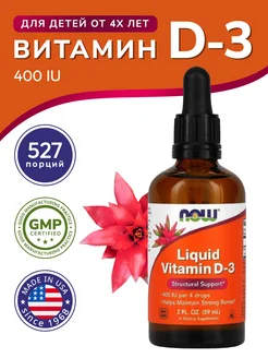 Жидкий Витамин Д-3 для детей (Liquid Vitamin D-3) 59 мл