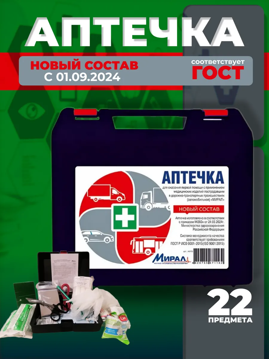Аптечка автомобильная 2024...