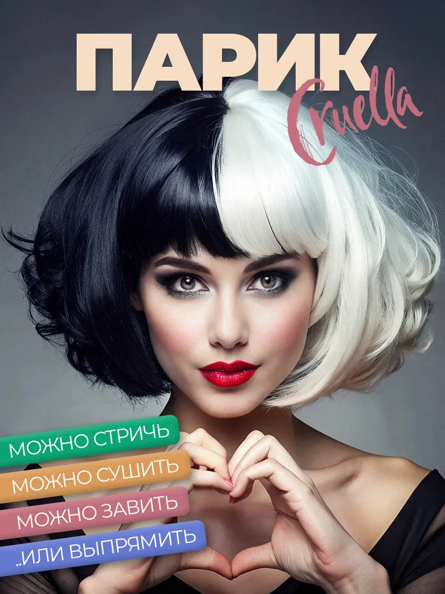 Парик Круэлла