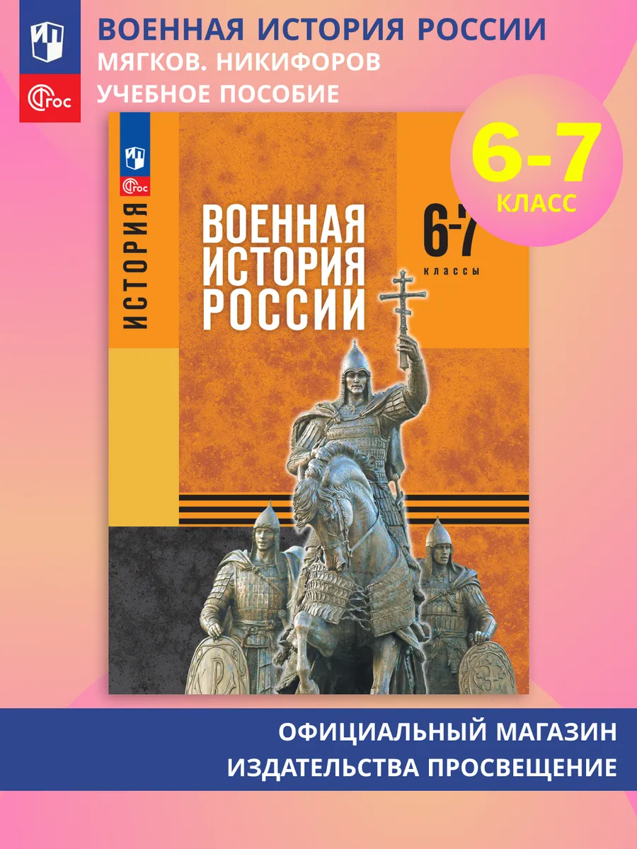 История. Военная история России. 6-7 классы. Уч. пособие