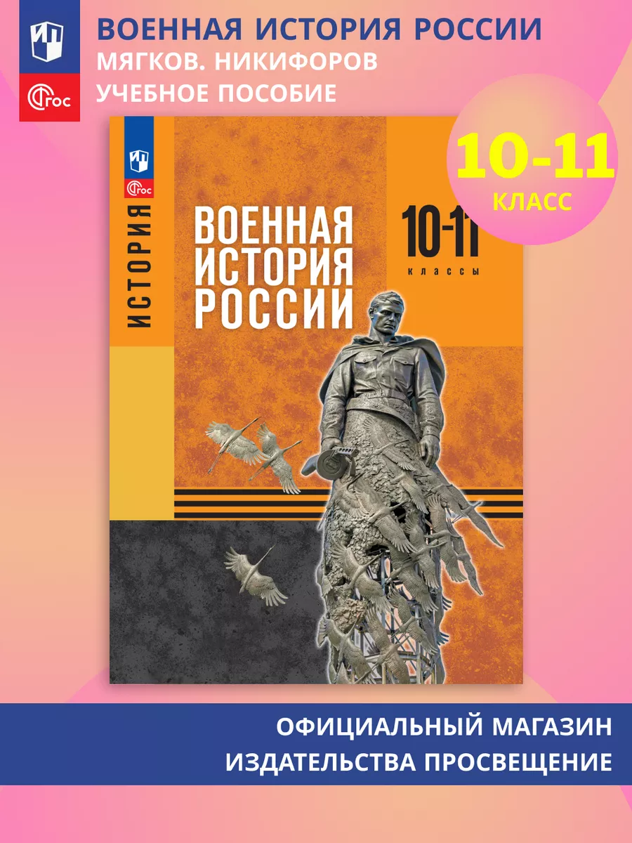 Военная история России. 10-11 классы. Уч. пособие