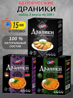 Драники по-домашнему ассорти 3 вкуса Мира.by 266125419 купить за 770 ₽ в интернет-магазине Wildberries