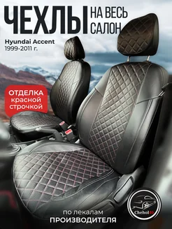 Чехлы в машину комплект Hyundai Accent