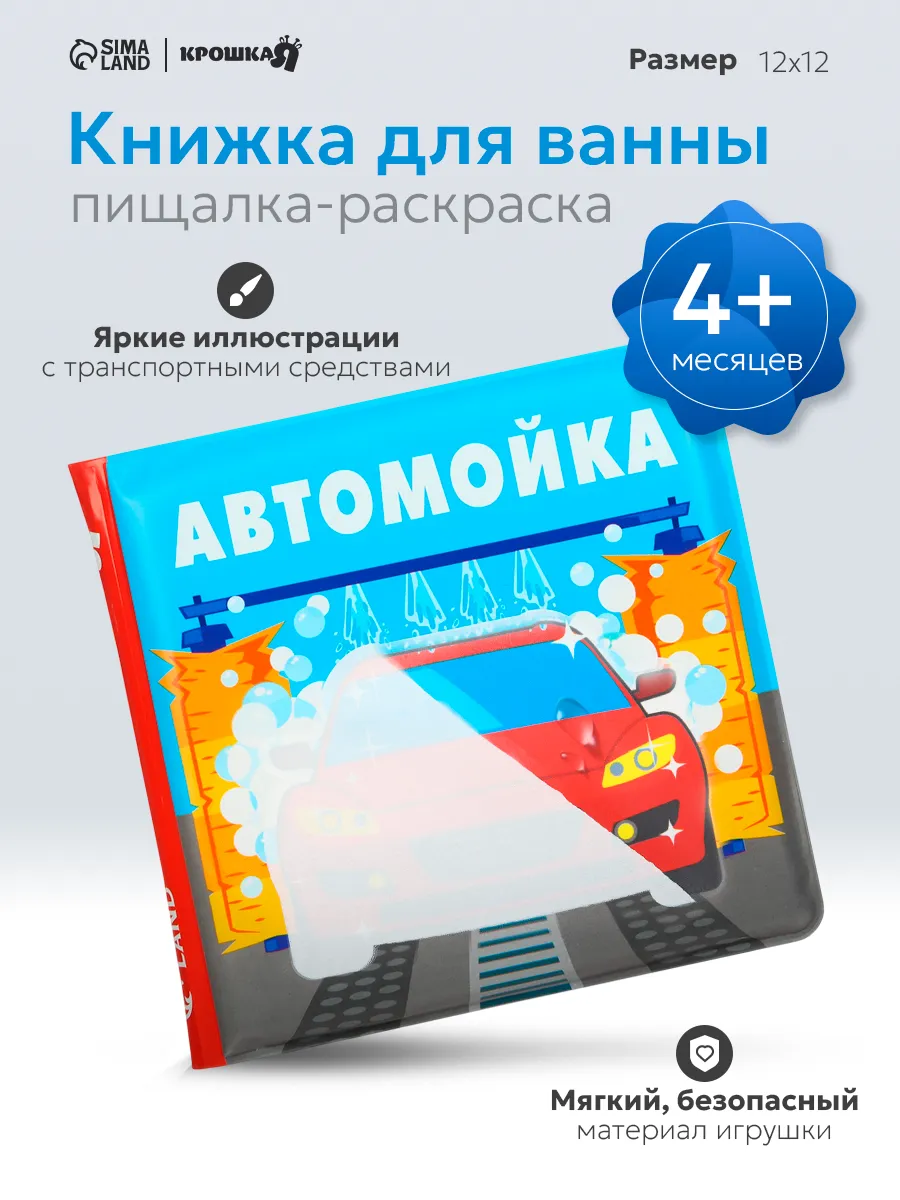 Книжка игрушка для купания «Автомойка»