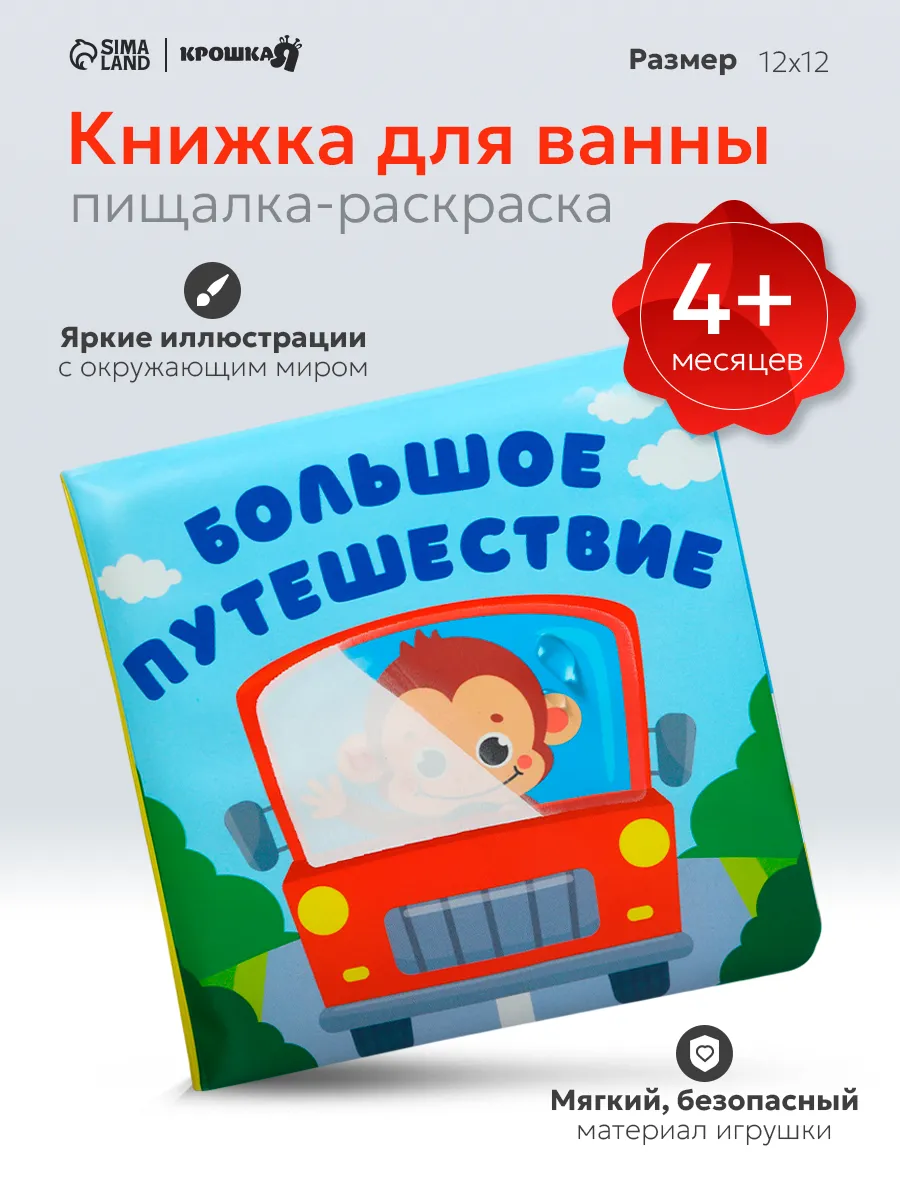 Книжка игрушка для купания «Большое путешествие»