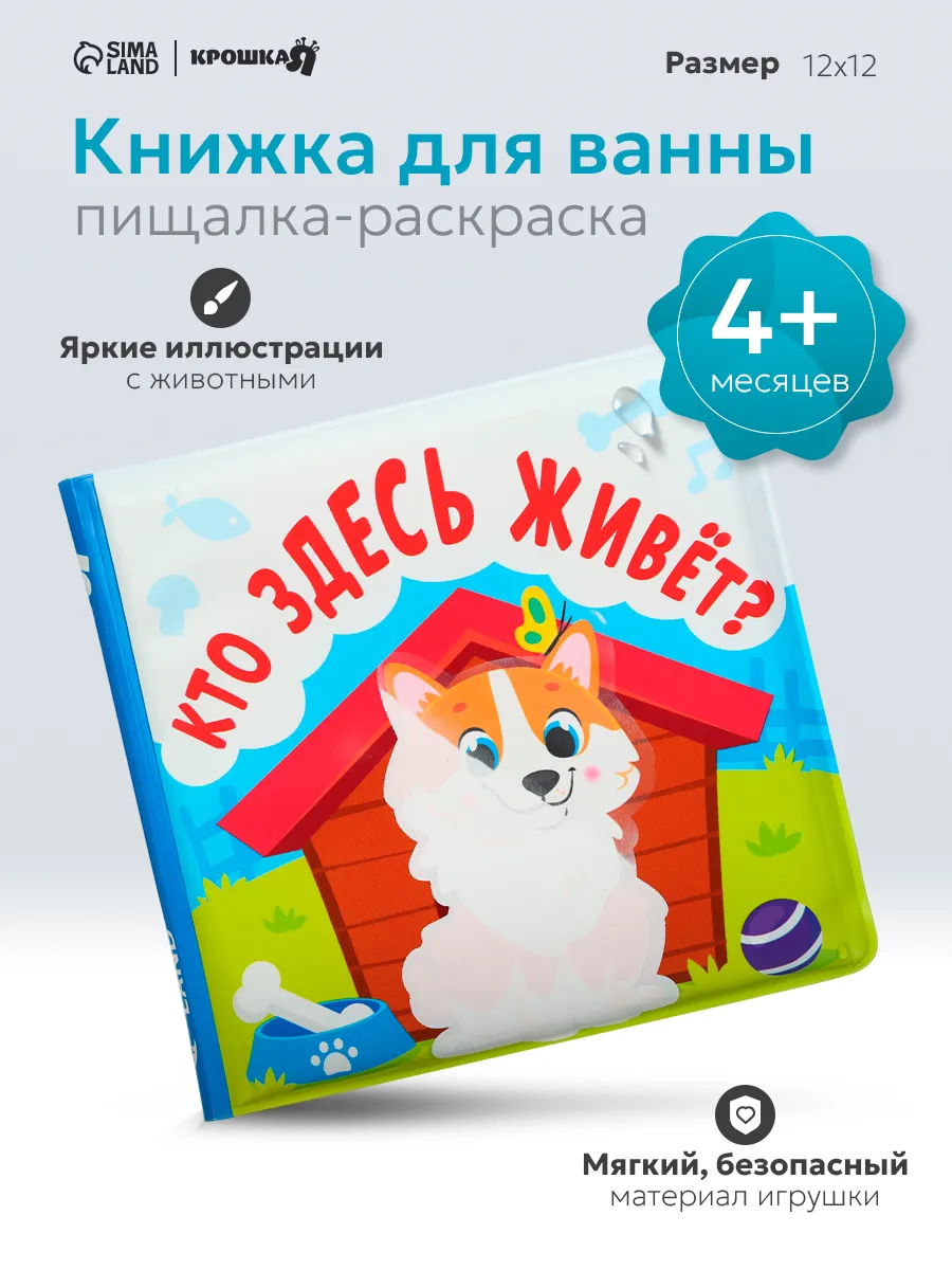 Книжка игрушка для купания «Кто здесь живёт?»