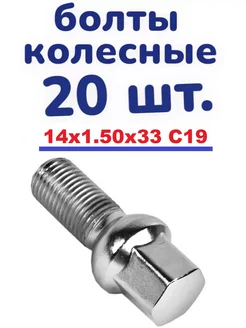 Болт колесный 14x1.50x33 ключ на 19 сфера