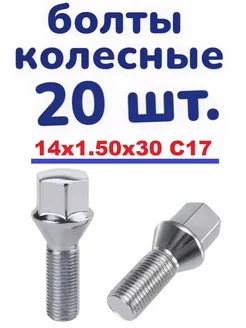 Болт колесный 14x1.5x30 ключ на 17 хром